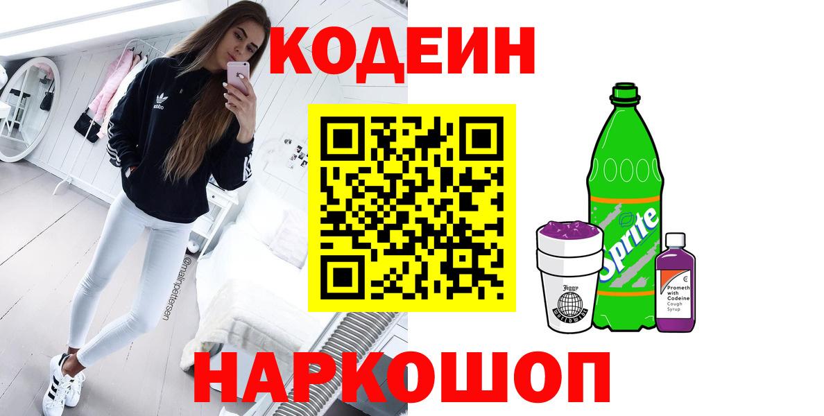 Кодеиновый сироп Lean напиток Lean (лин)  Кодеин Purple Drank  Усть-Джегута  Вход с VPN 